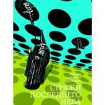 Стражи последнего неба (Даниил Клугер)